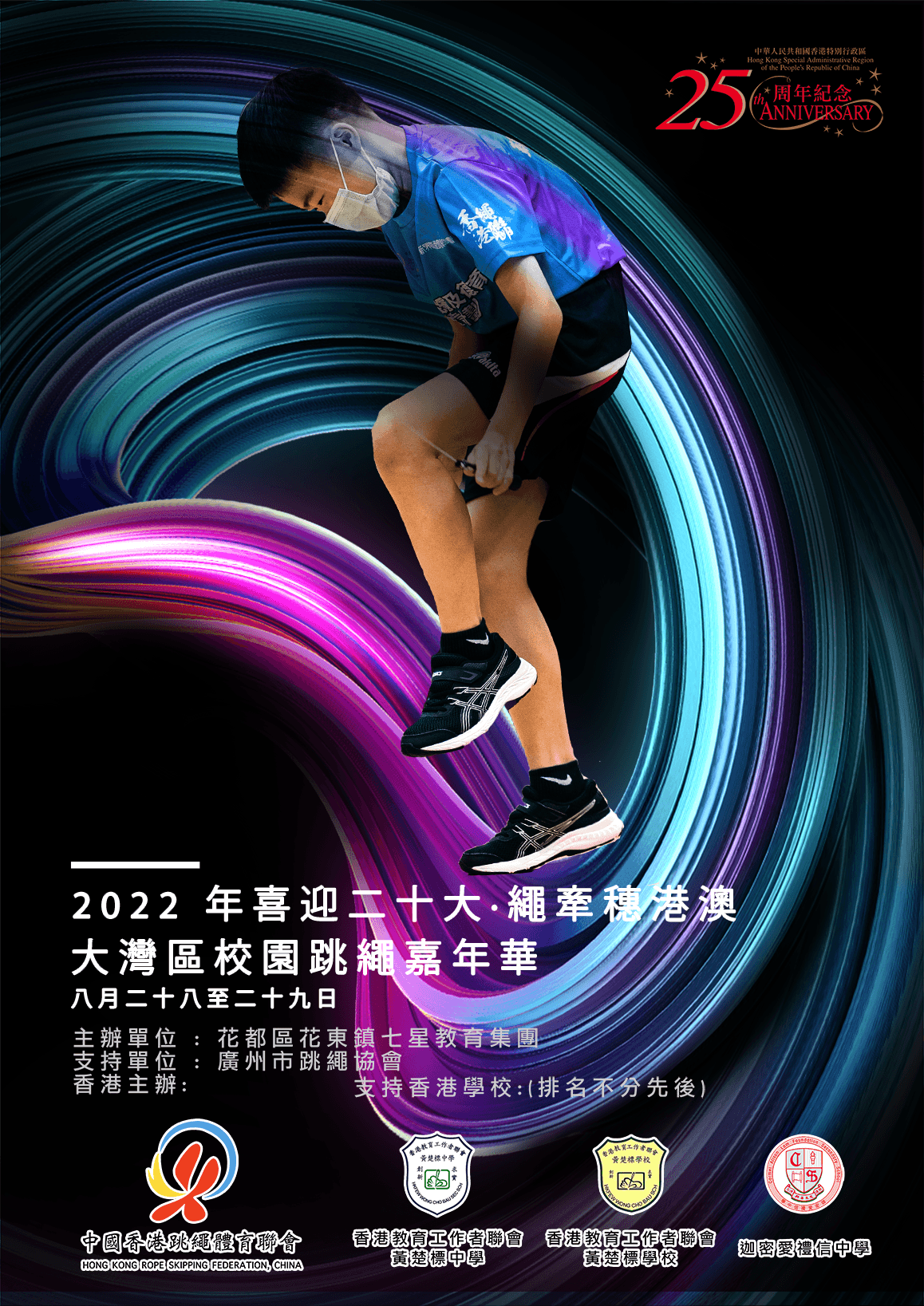 2022 年喜迎二十大·繩牽穗港澳Poster