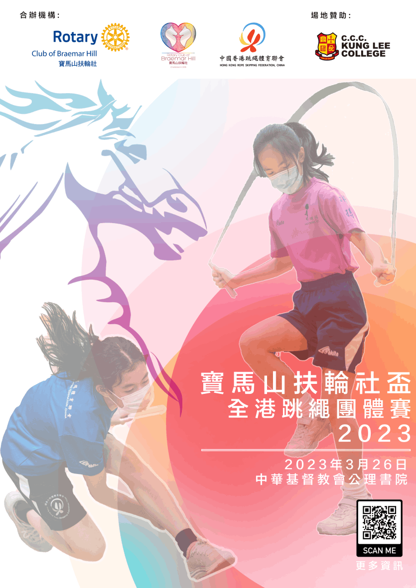 寶馬山扶輪社盃-全港跳繩團體賽2023