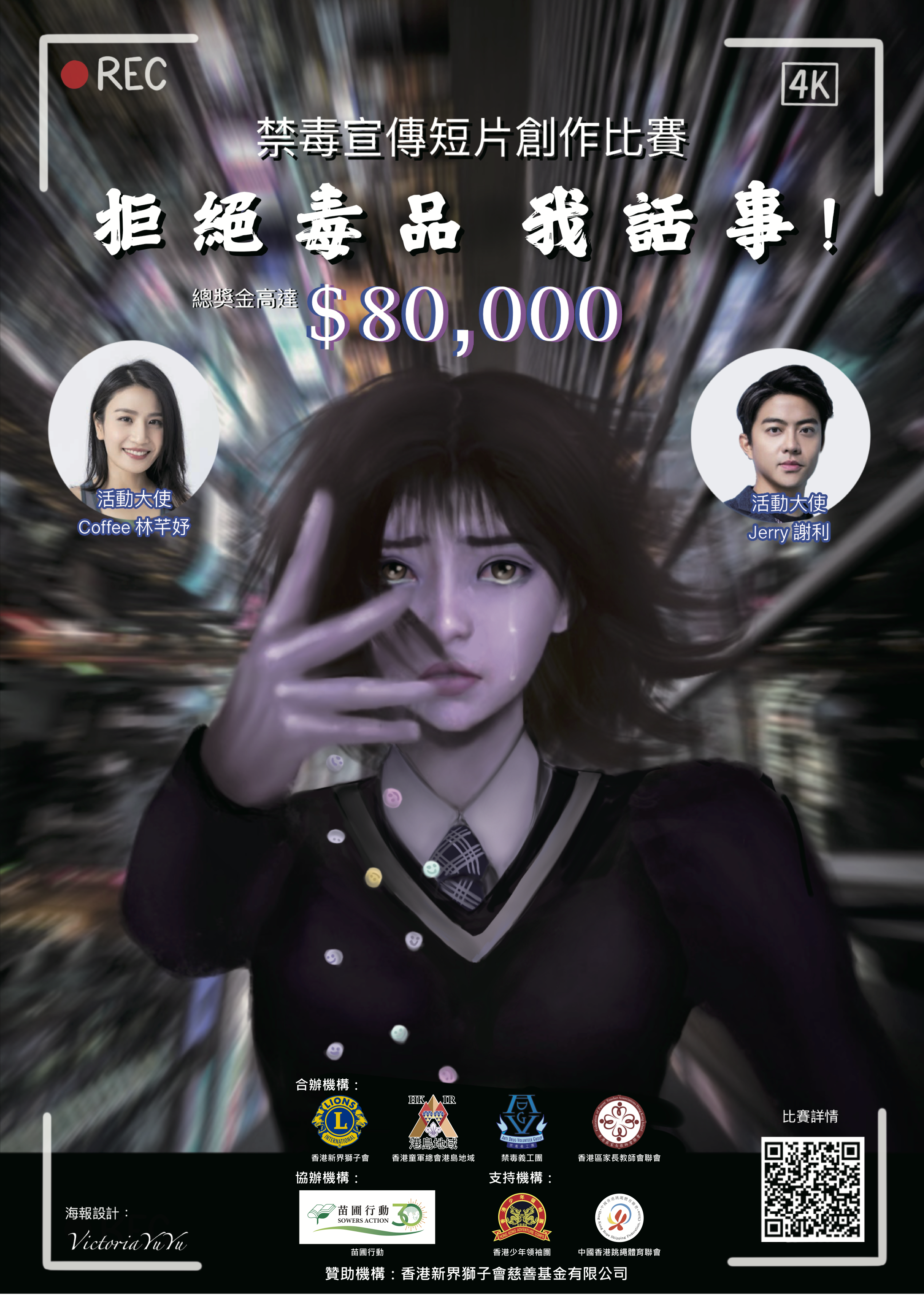 <<拒絕毒品 我話事>> 禁毒宣傳短片創作比賽